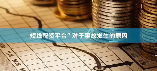 短线配资平台”对于事故发生的原因