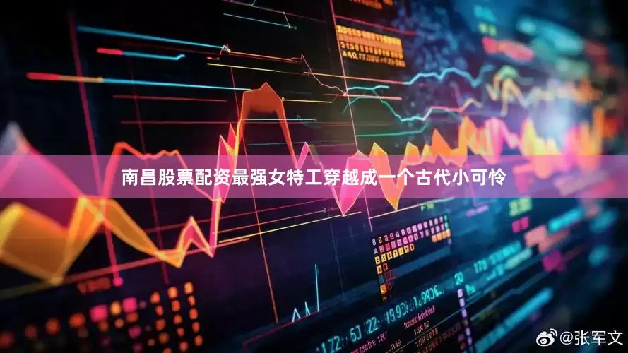 南昌股票配资最强女特工穿越成一个古代小可怜