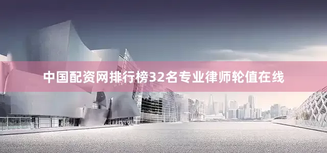 中国配资网排行榜32名专业律师轮值在线