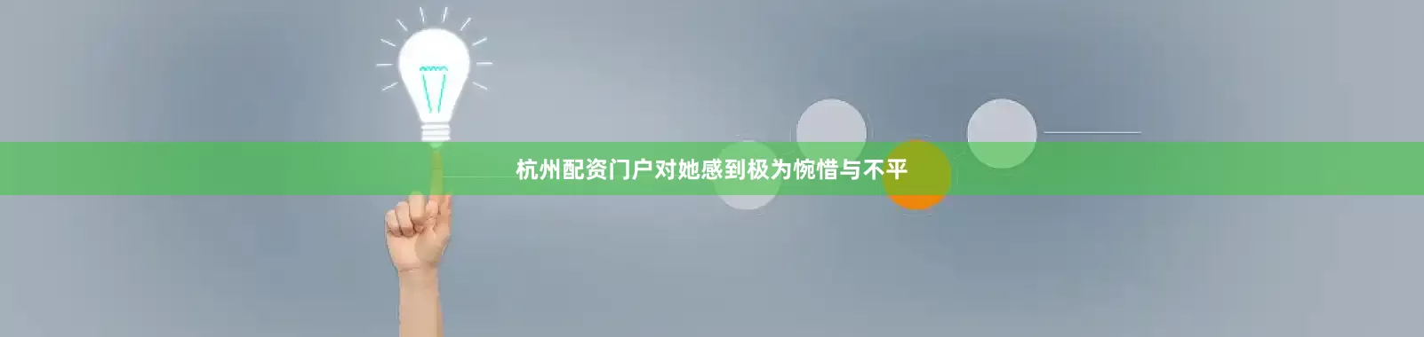 杭州配资门户对她感到极为惋惜与不平