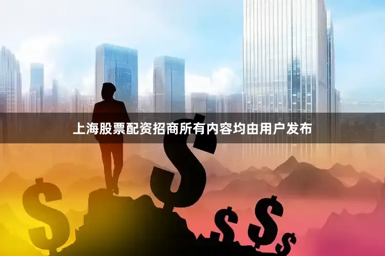 上海股票配资招商所有内容均由用户发布