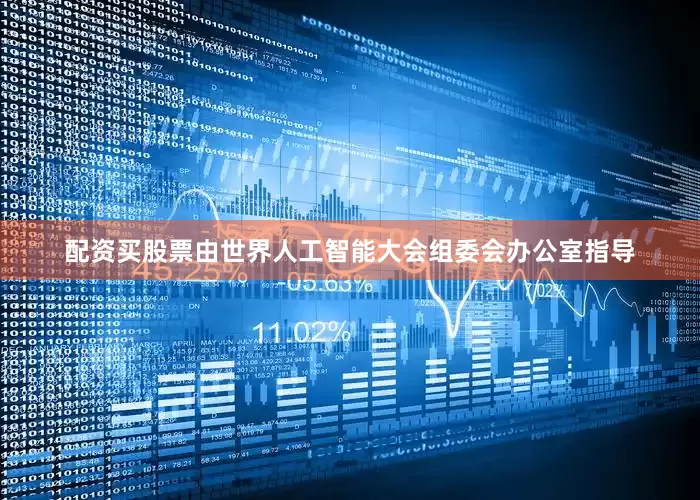 配资买股票由世界人工智能大会组委会办公室指导