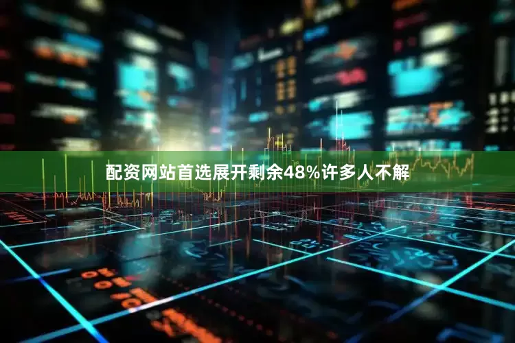 配资网站首选展开剩余48%许多人不解