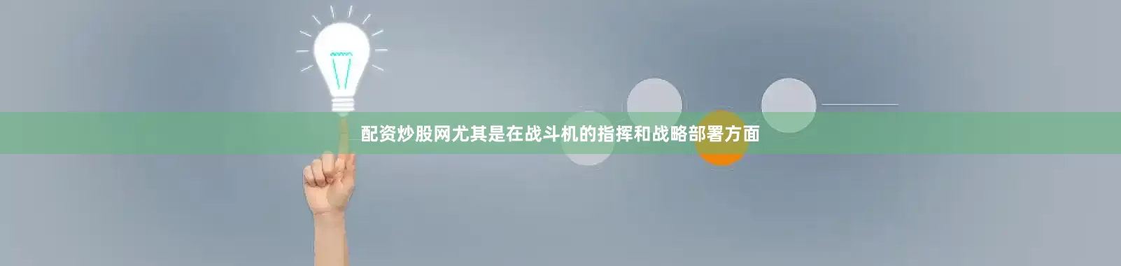 配资炒股网尤其是在战斗机的指挥和战略部署方面