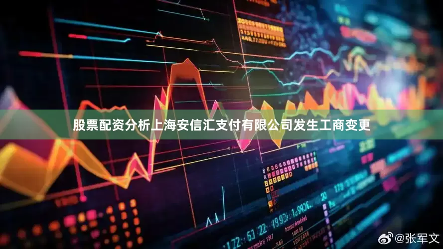 股票配资分析上海安信汇支付有限公司发生工商变更