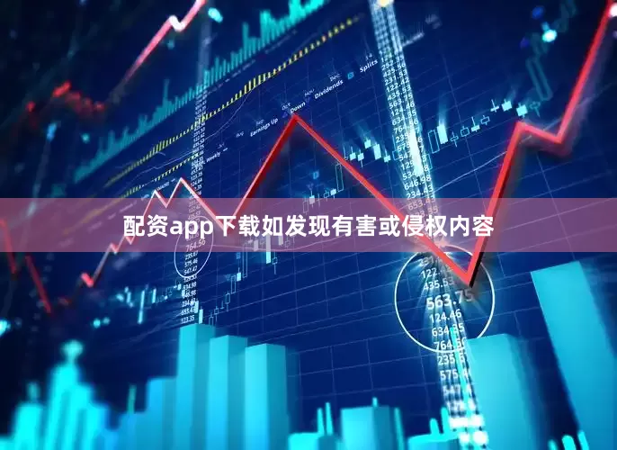 配资app下载如发现有害或侵权内容