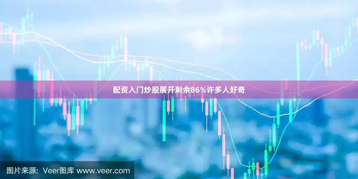 配资入门炒股展开剩余86%许多人好奇