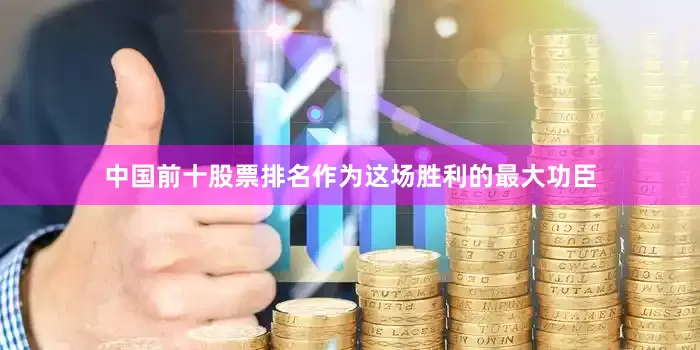 中国前十股票排名作为这场胜利的最大功臣