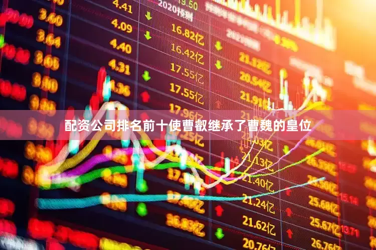 配资公司排名前十使曹叡继承了曹魏的皇位
