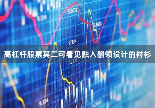 高杠杆股票其二可看见融入翻领设计的衬衫
