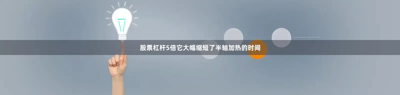 股票杠杆5倍它大幅缩短了半轴加热的时间