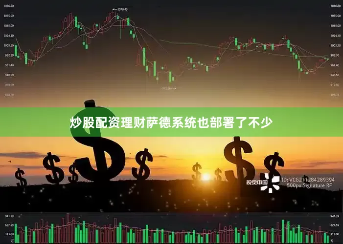 炒股配资理财萨德系统也部署了不少