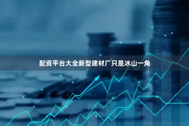 配资平台大全新型建材厂只是冰山一角