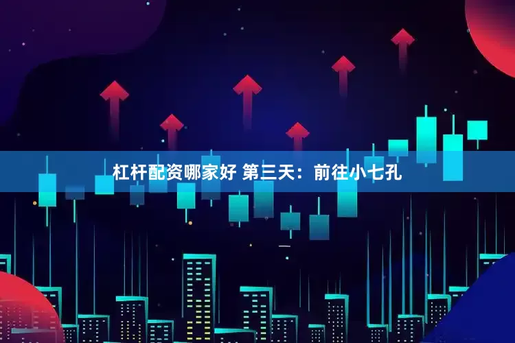 杠杆配资哪家好 第三天：前往小七孔