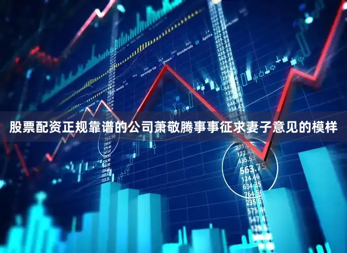 股票配资正规靠谱的公司萧敬腾事事征求妻子意见的模样