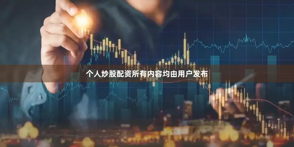 个人炒股配资所有内容均由用户发布
