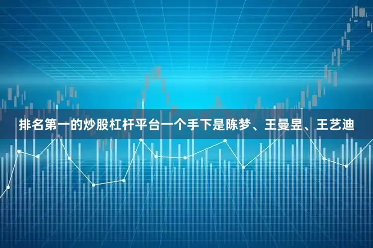 排名第一的炒股杠杆平台一个手下是陈梦、王曼昱、王艺迪