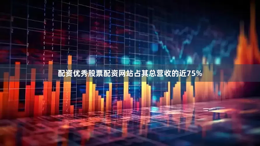 配资优秀股票配资网站占其总营收的近75%