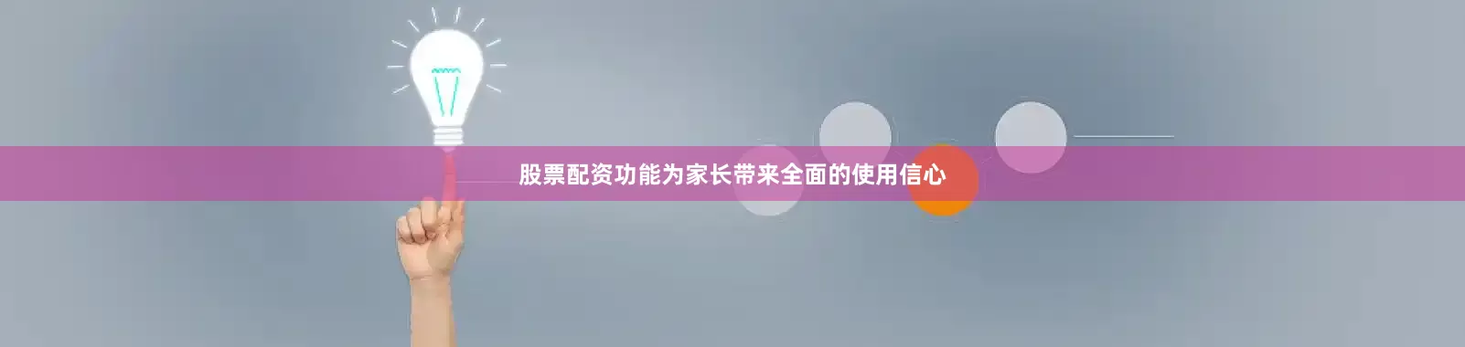 股票配资功能为家长带来全面的使用信心